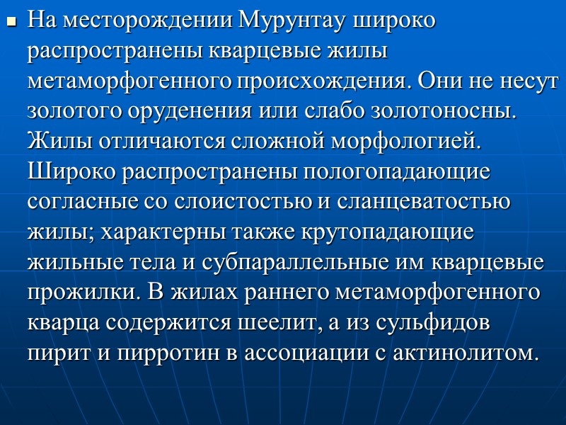 На месторождении Мурунтау широко распространены кварцевые жилы метаморфогенного происхождения. Они не несут золотого оруденения